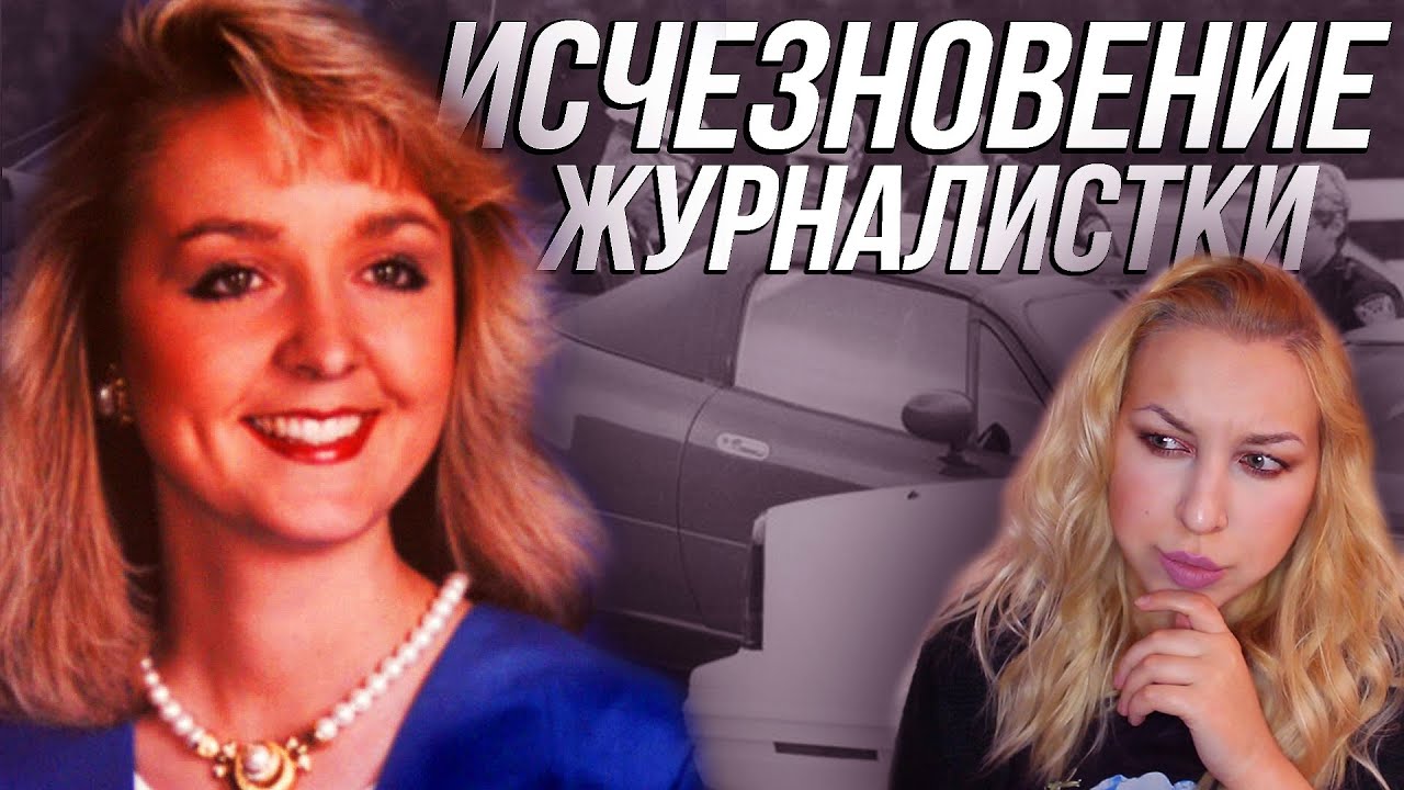 Исчезновение журналистки Джоди Хьюсонтрут. Спустя годы появляются новые улики