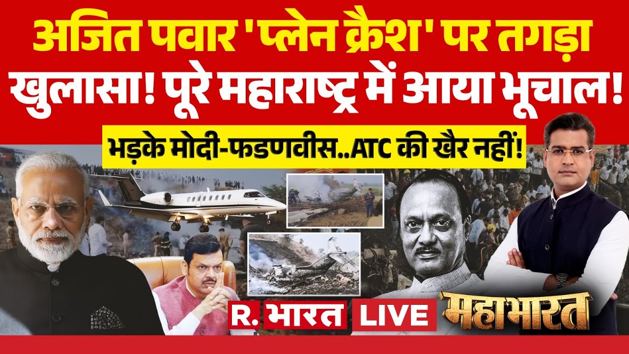 Mahabharat LIVE: Ajit Pawar Plane Crash का जिम्मेदार कौन? | NCP | PM Modi | Maharashtra Politics