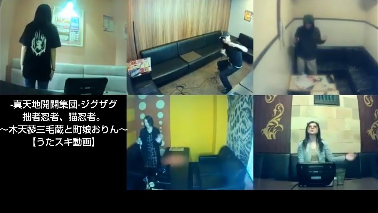 -真天地開闢集団-ジグザグ／拙者忍者、猫忍者。～木天蓼三毛蔵と町娘おりん～【うたスキ動画】【5画面コラボ】