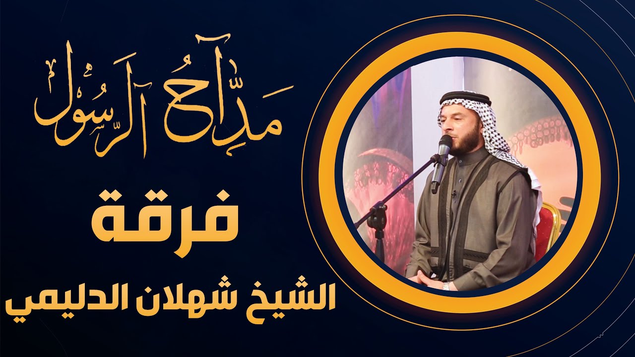 برنامج مداح الرسول |  الحلقة 15 | فرقة الشيخ شهلان الدليمي