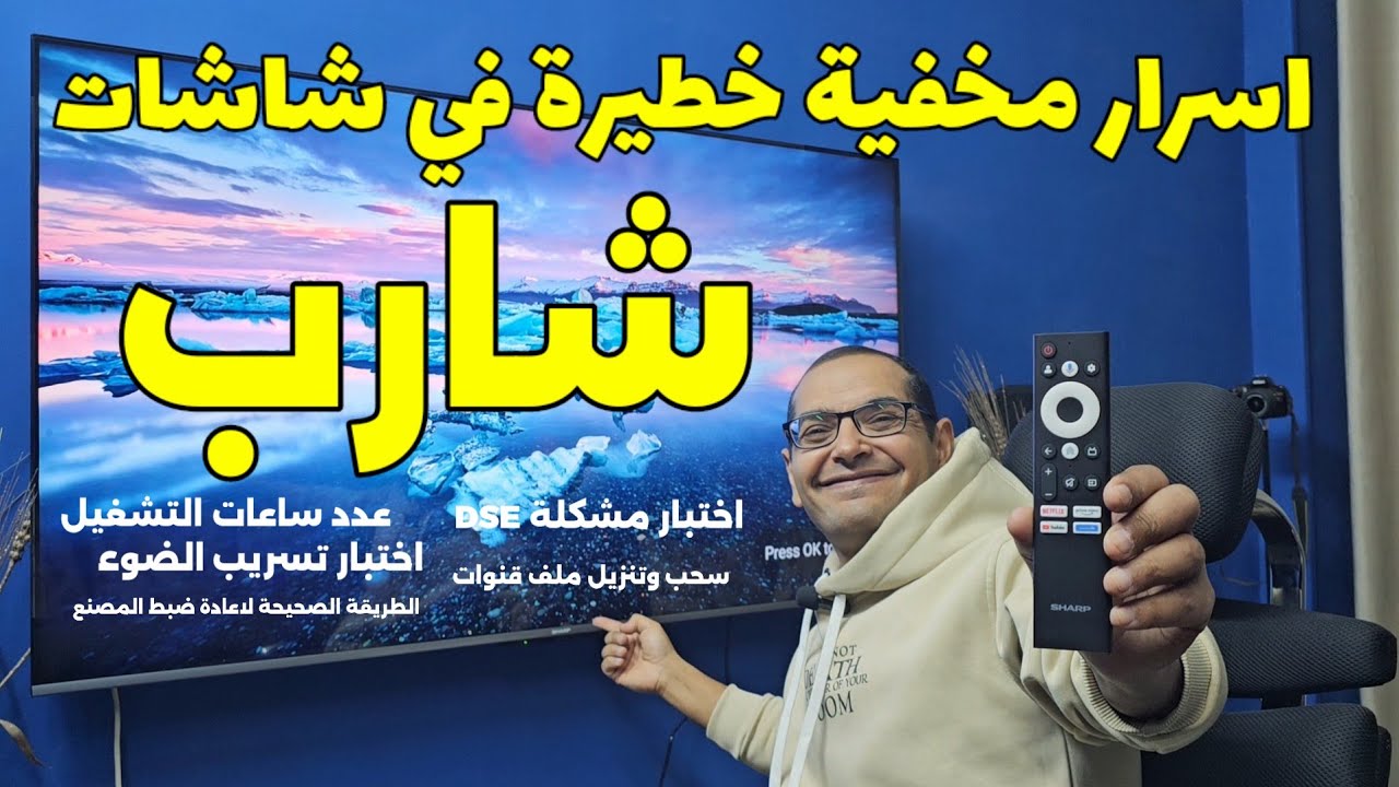 🔴 اسرار مخفية لاتعرفها عن شاشات شارب  | SHARP 4T-C65FL6EX