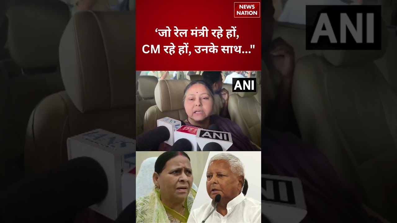 RJD MP Misa Bharti का बड़ा बयान:जो रेल मंत्री रहे हों, मुख्यमंत्री रहे हों| Bihar  | Lalu Yadav