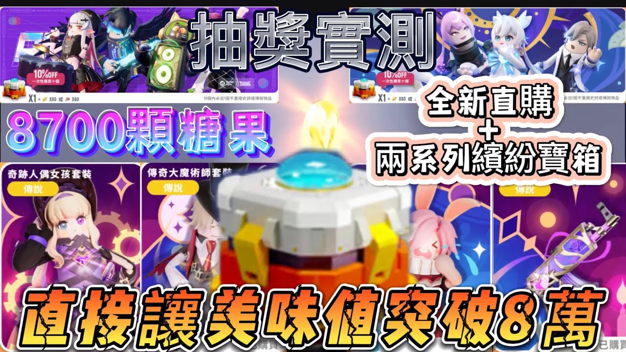 【香腸派對-Sausage Man】抽獎實測 8700顆糖果 全新直購+兩系列繽紛寶箱 直接讓美味值突破8萬✨