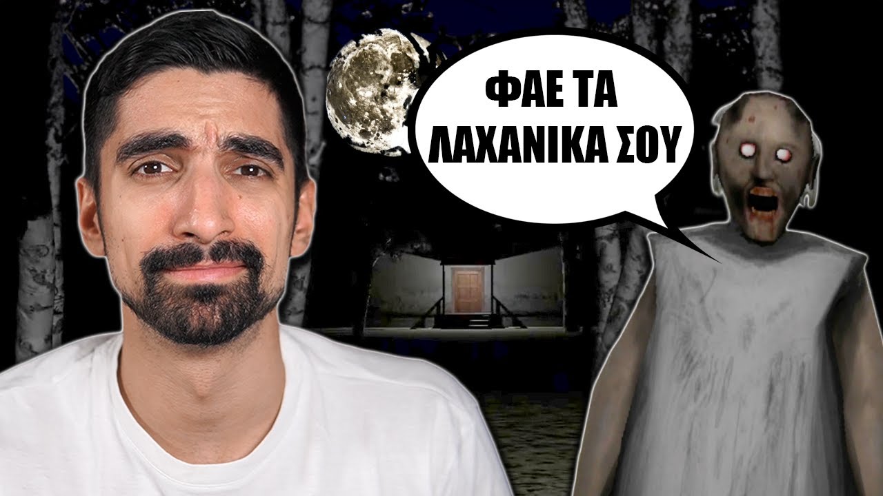Όταν πας επίσκεψη στην Granny απρόσκλητος