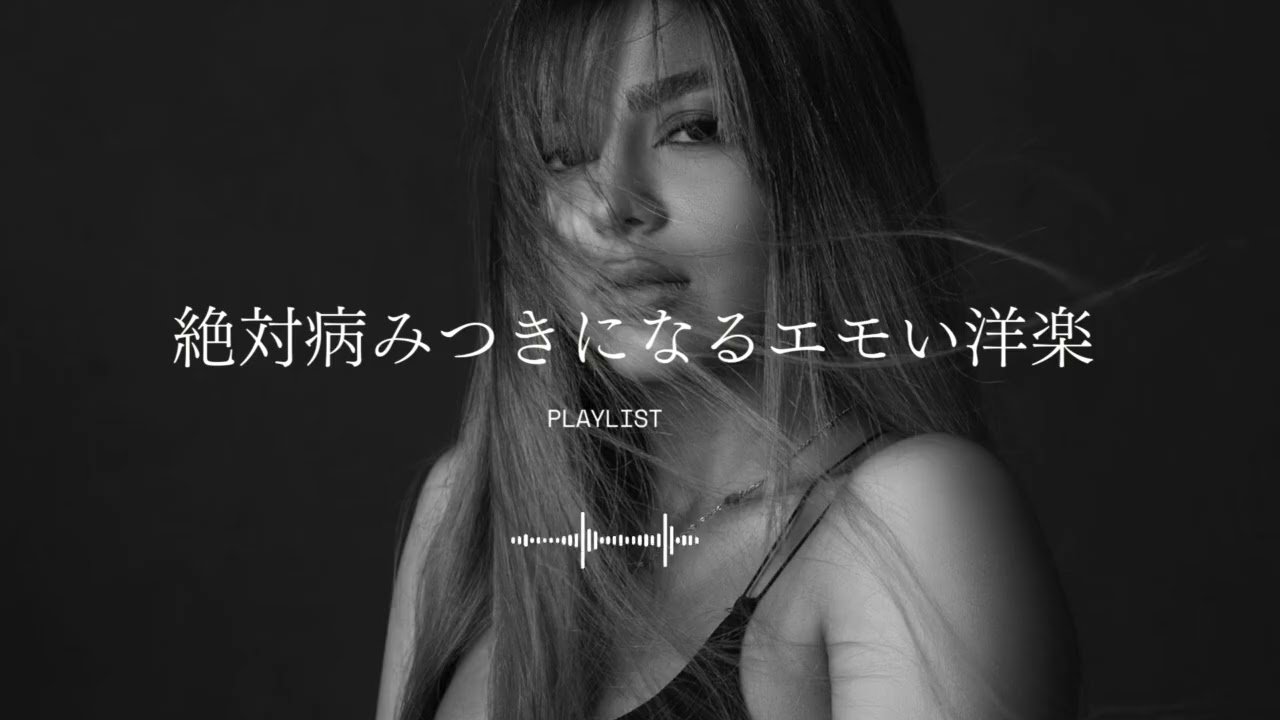 【𝐏𝐥𝐚𝐲𝐥𝐢𝐬𝐭】絶対病みつきになるエモい洋楽R&B｜作業用BGM｜勉強用BGM｜chill/emotional/vibes/work&study/drive