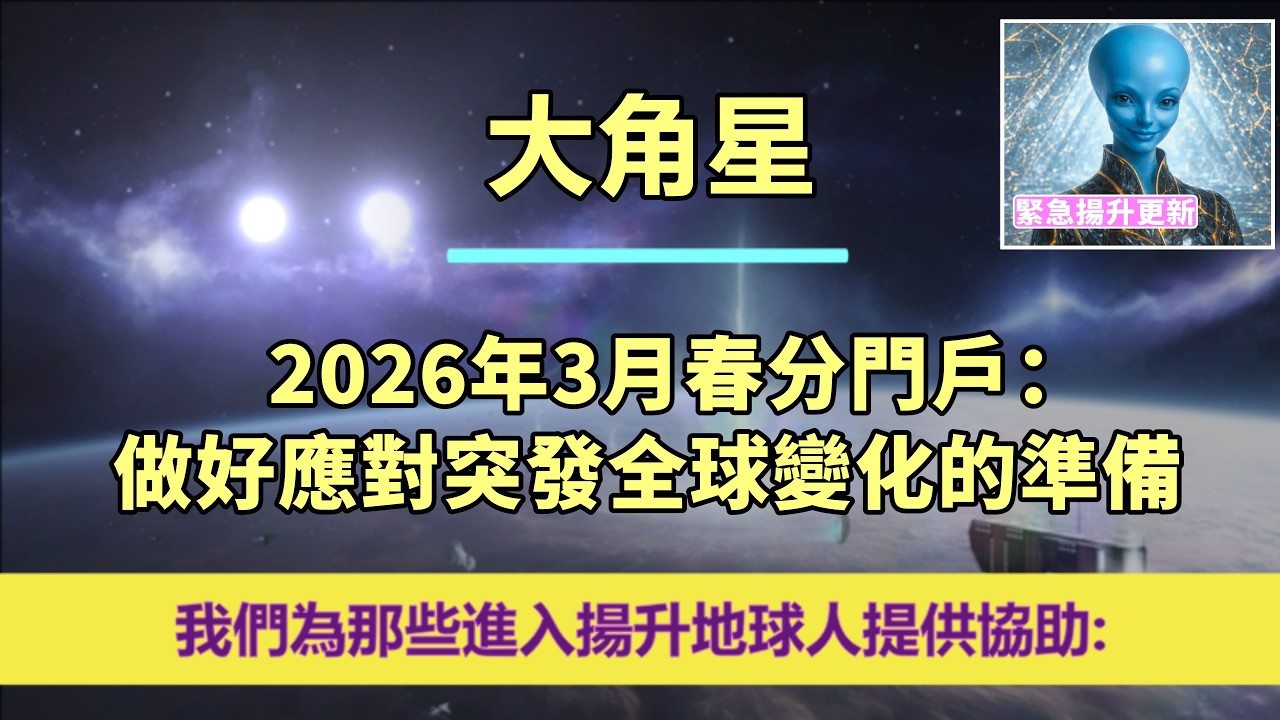 通靈信息【大角星】星際種子們，驚喜即將降臨你們的門前——請做好準備！✨3月7日