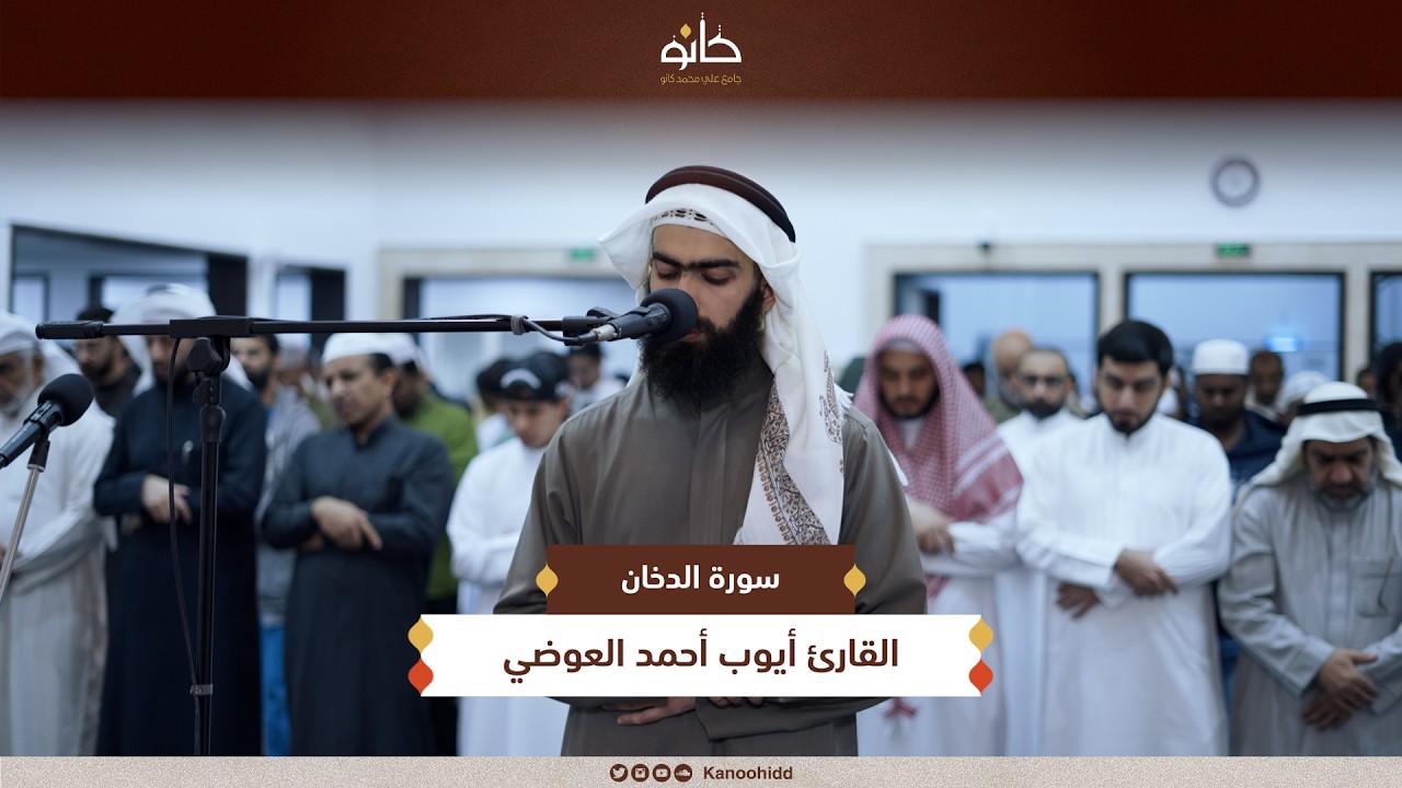 القارئ أيوب أحمد العوضي | سورة الدخان | تلاوات رمضانية ١٤٤٧ھ