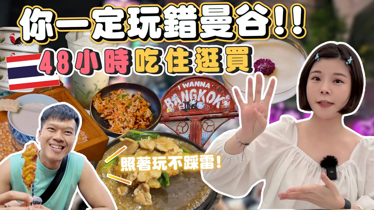你一定玩錯曼谷｜老城區48小時最強攻略｜吃住逛買玩遍整區、用走的更快、不塞車不爆汗｜1500泰銖高CP住宿｜住泰八年N刷美食、嵩越路Song Wat 購物地圖、酒吧推薦｜三天兩夜照著玩不踩雷🇹🇭