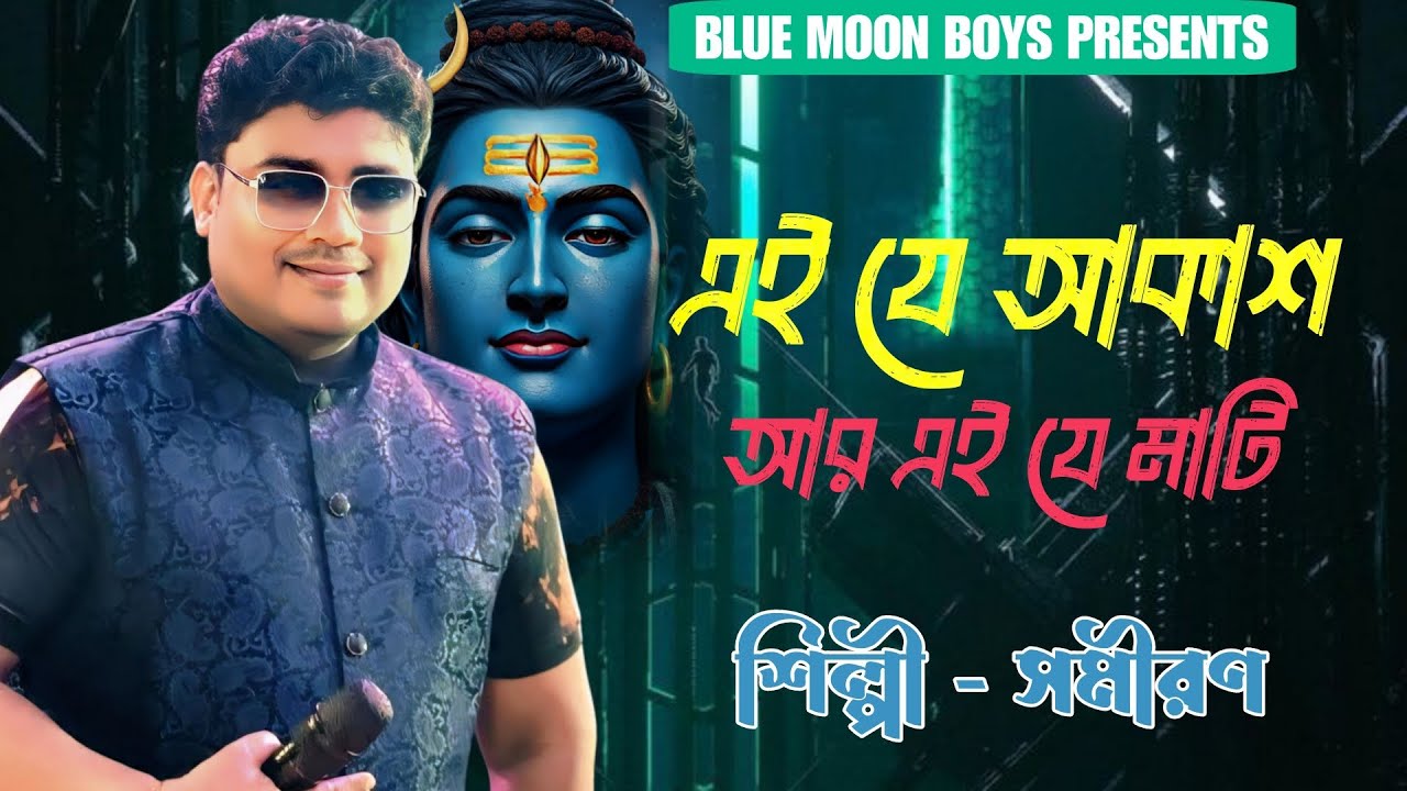 এই যে আকাশ আর এই যে মাটি | Shiboratri Special Song | Blue Moon Boys | Samiran | Bengali Song 
