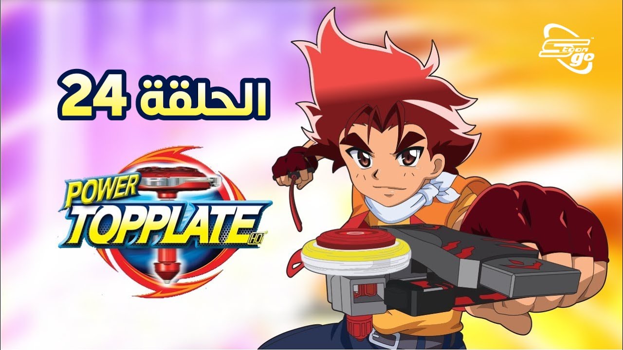 Power Top Plate | باور توب بليت الحلقة 24