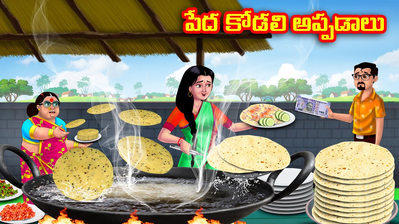 పేద కోడలి అప్పడాలు Atha vs Kodalu | Telugu stories | Telugu Kathalu | telugu moral stories