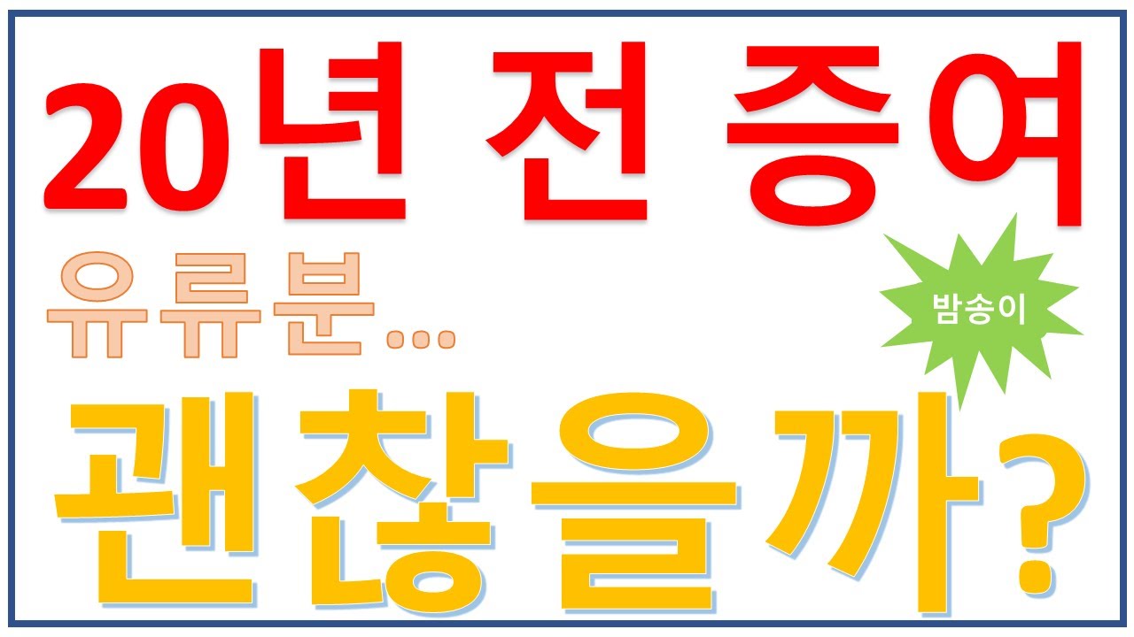 증여하기 전에 유류분을 알아야 하는 이유(20년전 증여재산도 유류분 청구가능?(2/2) |밤송이회계사회계사