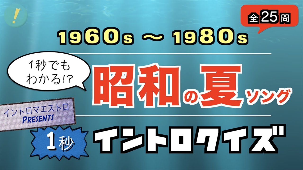 イントロ1秒でもわかる！？昭和の夏ソング イントロクイズ​【イントロマエストロPresents】
