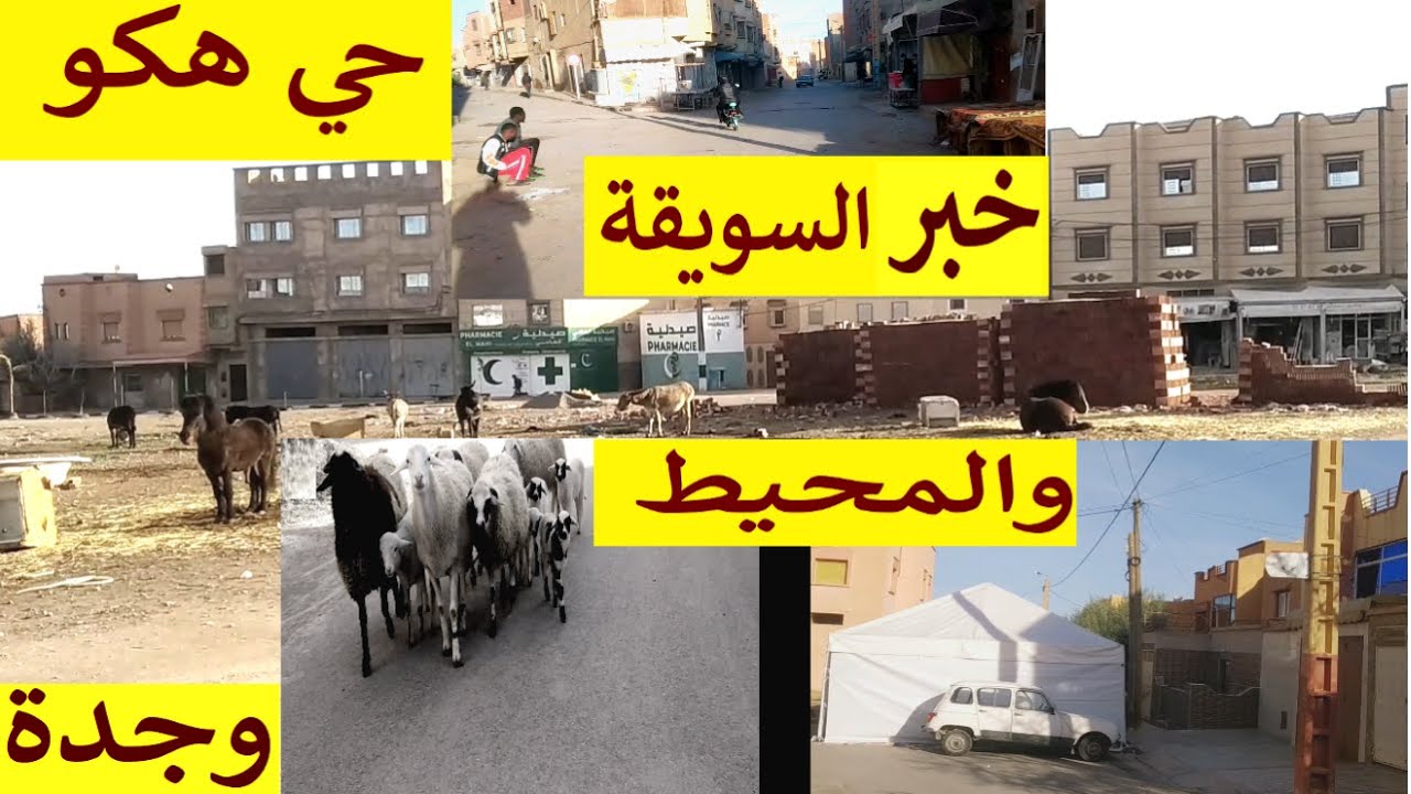 فيلاج هكو قرب حي  الاندلس ماهو حال الحي السويقة  والمحيط وجدة