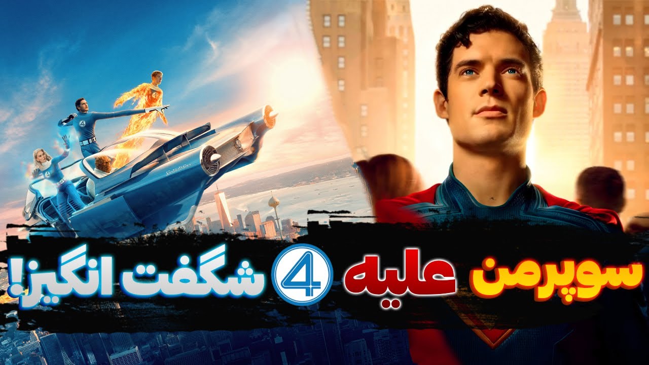 سوپرمن یا چهار شگفت انگیز؟ کدوم فیلم بهتری بودش؟
