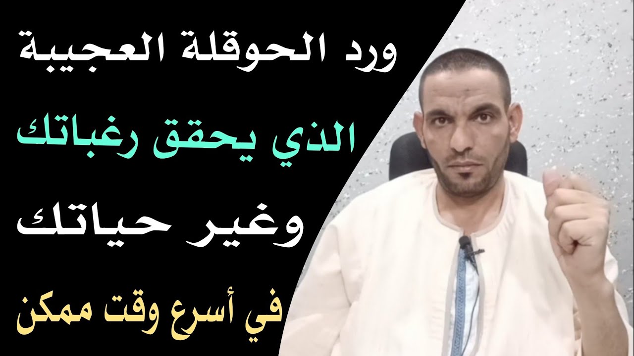 الحوقلة العجيبة كيف تتحقق رغباتك وتغير حياتك في أسرع وقت ممكن؟