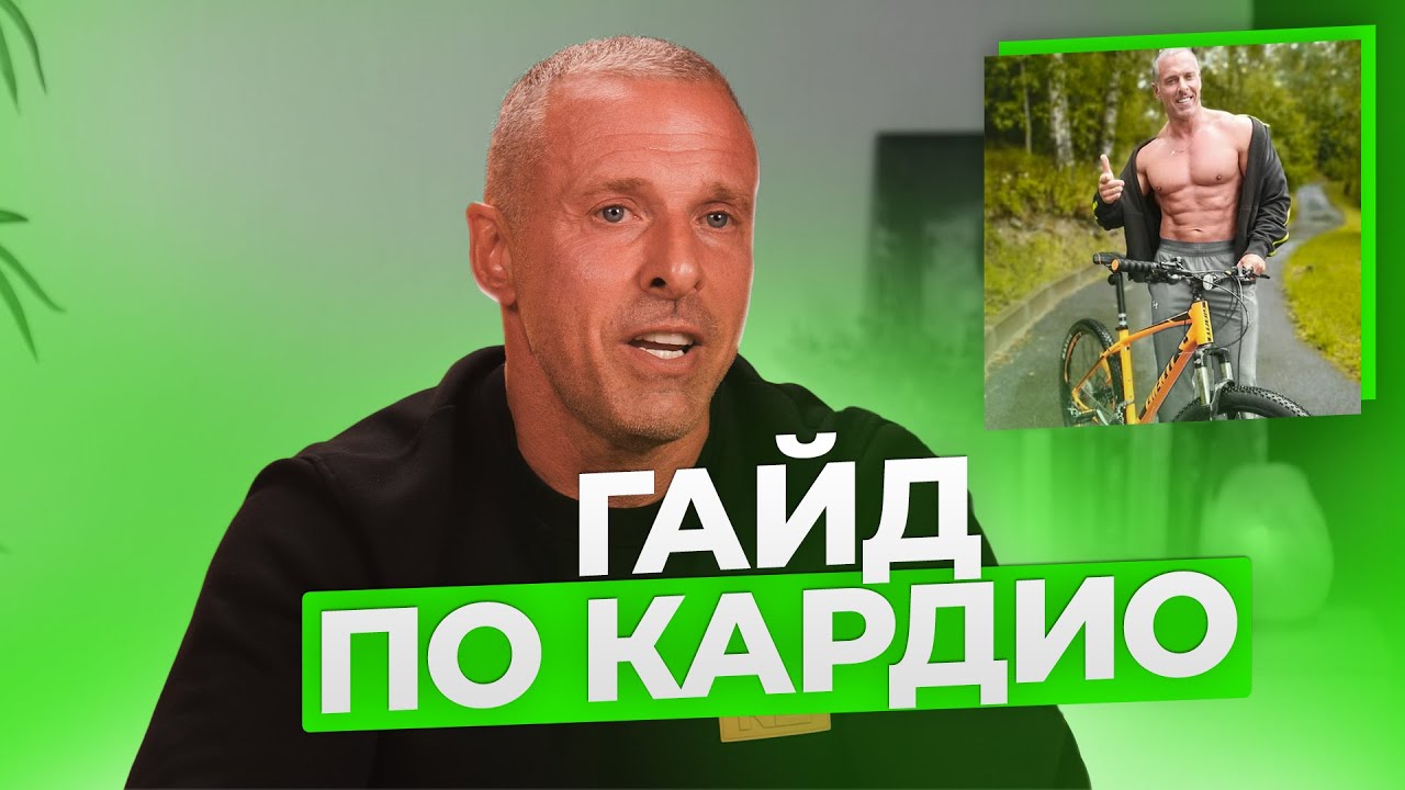 ГАЙД ПО КАРДИО.