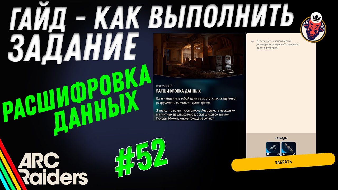 ВЫПОЛНЕНИЕ ЗАДАНИЯ | РАСШИФРОВКА ДАННЫХ | ARC Raiders