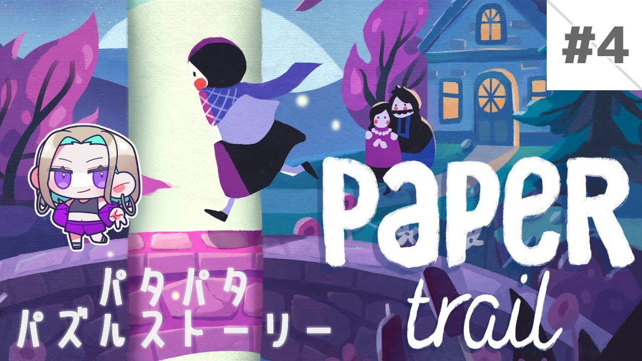 【Paper Trail】もうすぐで都会だ！【#4】