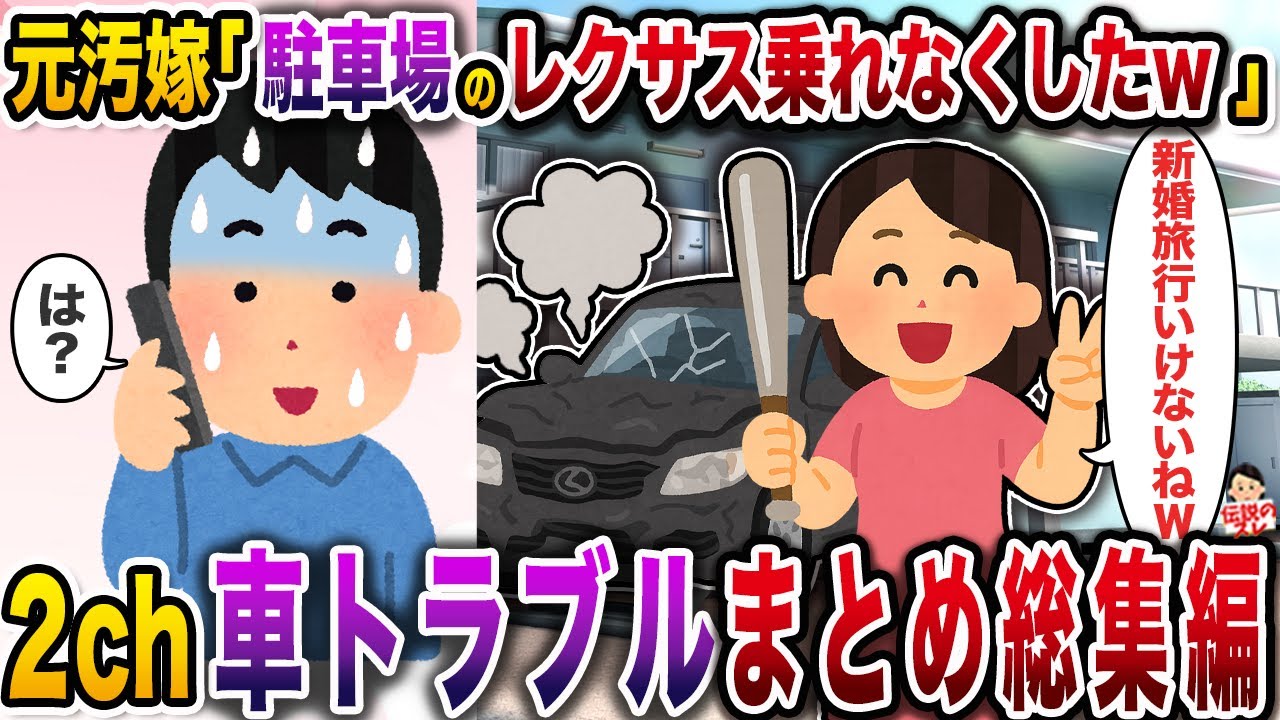 車に呪われた女たちまとめ総集編【修羅場】【総集編】【作業用】