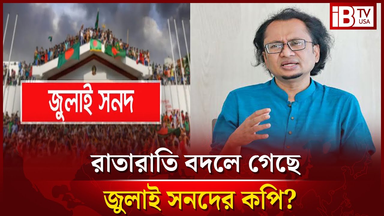জুলাই সনদ সাক্ষরের কপি বদলে গেছে? বড় জালিয়াতি কার? | July | Certificate | Fraud | @IBTVUSA