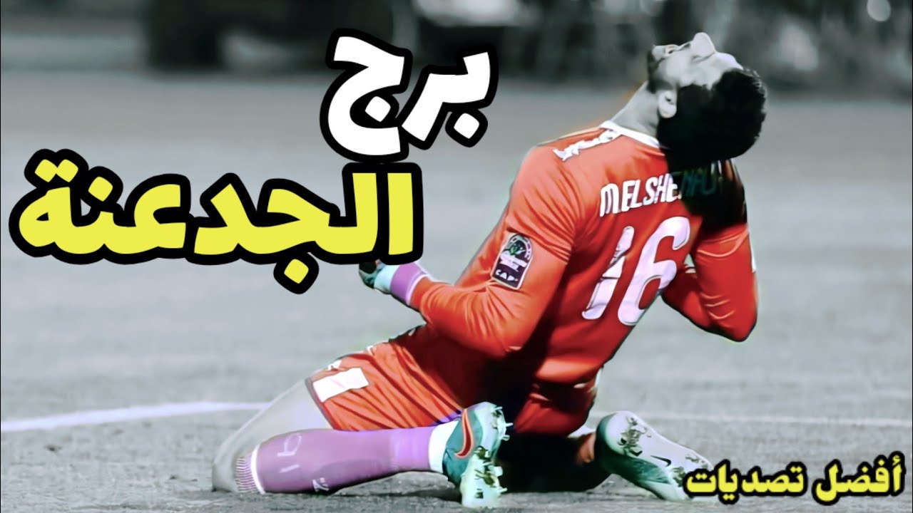 أفضل تصديات • محمد الشناوي • علي مهرجان برج الجدعنة • MD