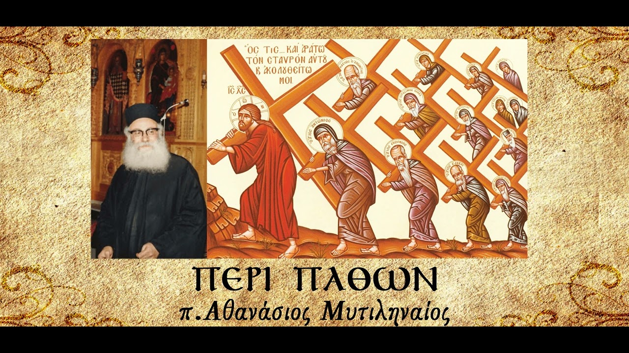 Περί πορνείας δ' (Β' Μέρος) - π. Αθανάσιος Μυτιληναίος