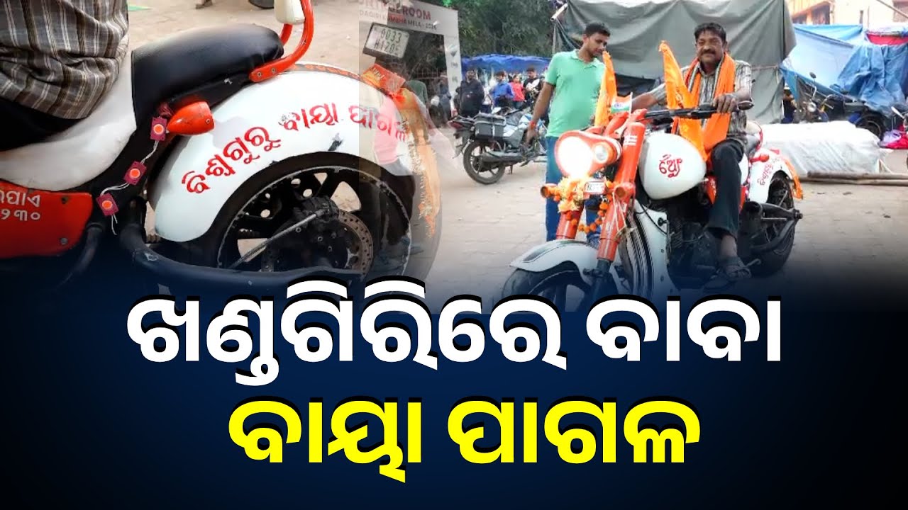 ବାବାଙ୍କ ବାଇକ୍ ଓ ନାଁକୁ ନେଇ ଚର୍ଚ୍ଚା । Baba Baya Pagal Steals the Show at Khandagiri Magha Mela
