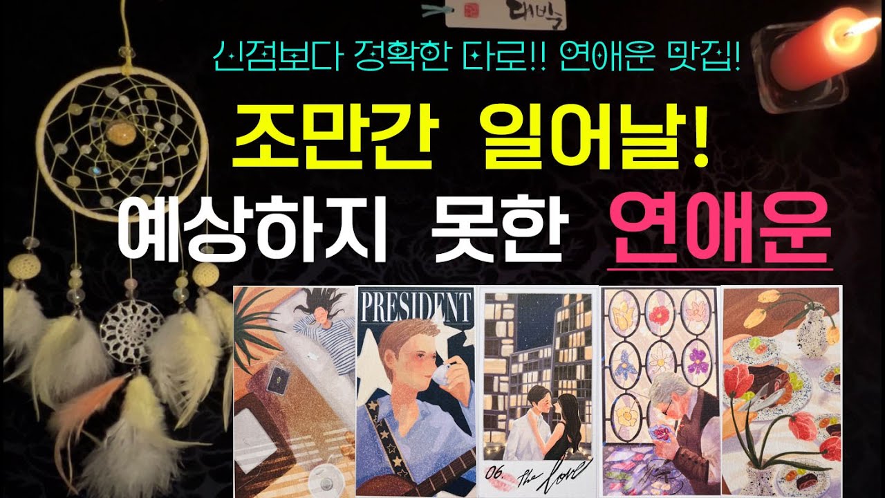 소향타로💋 조만간 일어날! 예상하지 못한 연애운💘