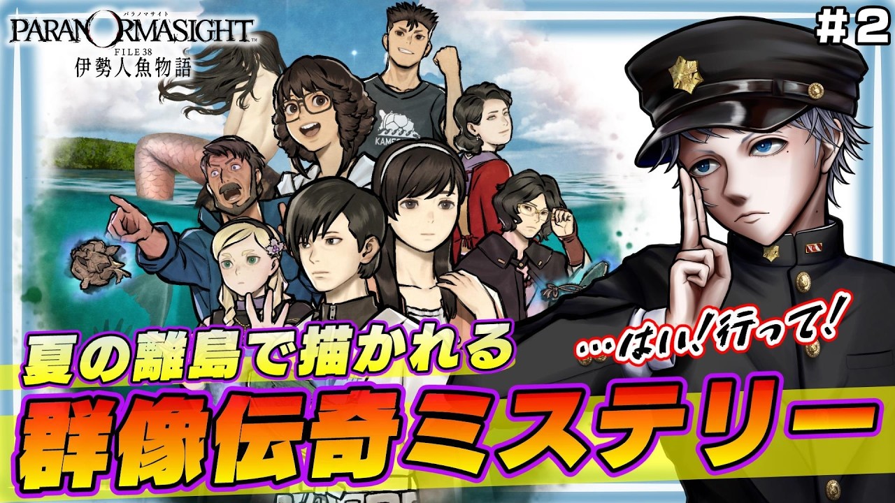 【パラノマサイト】FILE38 伊勢人魚物語 ※ネタバレ注意【2】