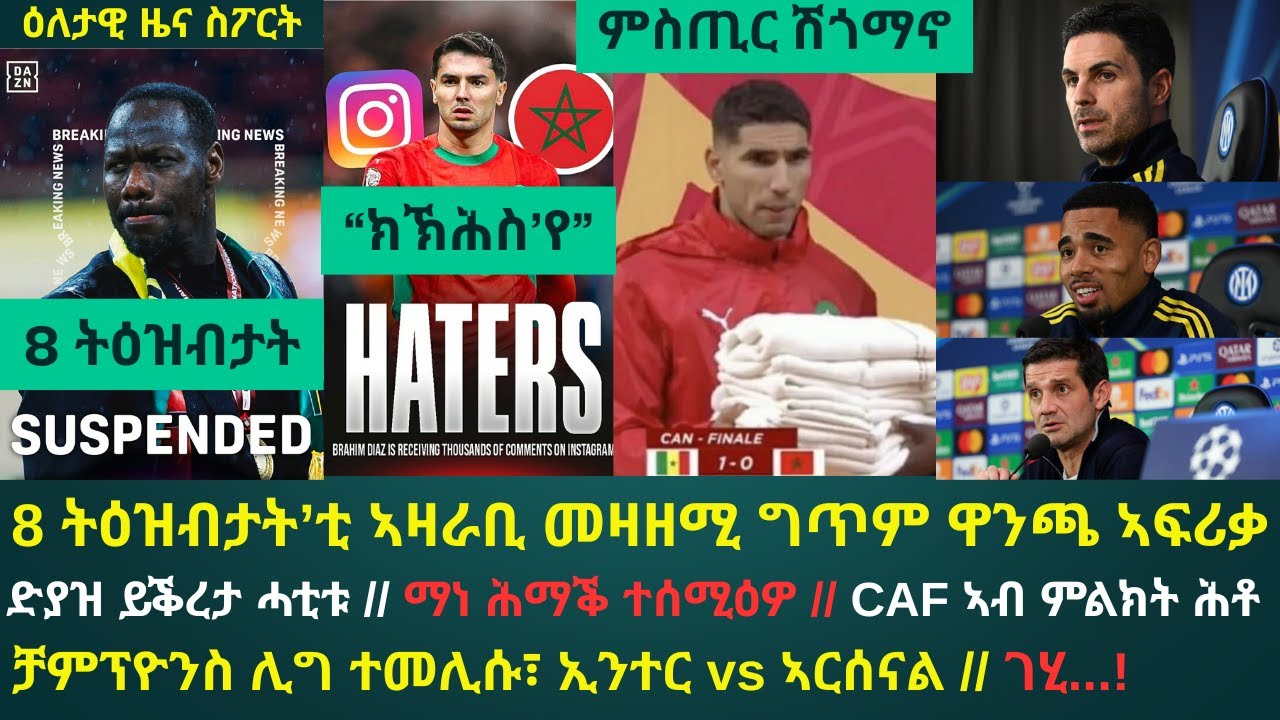 ዕለታዊ ዜና ስፖርት ሰኑይ 19 ጥሪ 2026፦ ካብቲ ዝያዳ ክወጾ ዝኽእል ዝነበረ መዛዘሚ ግጥም ዋንጫ ኣፍሪቃ 8 ዓበይቲ ትዕዝብታት // ኢንተር vs ኣርሰናል