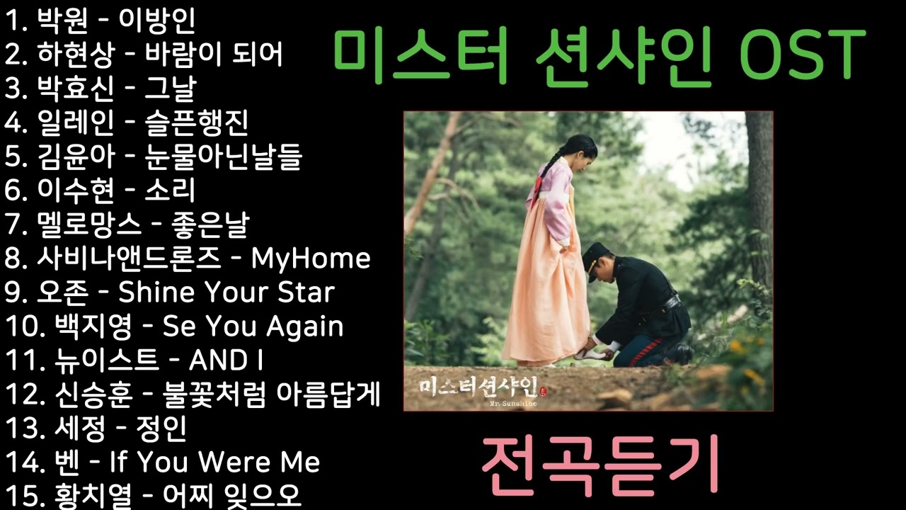 미스터 션샤인 OST 전곡듣기 Mr Sunshine OST All Part 1080p