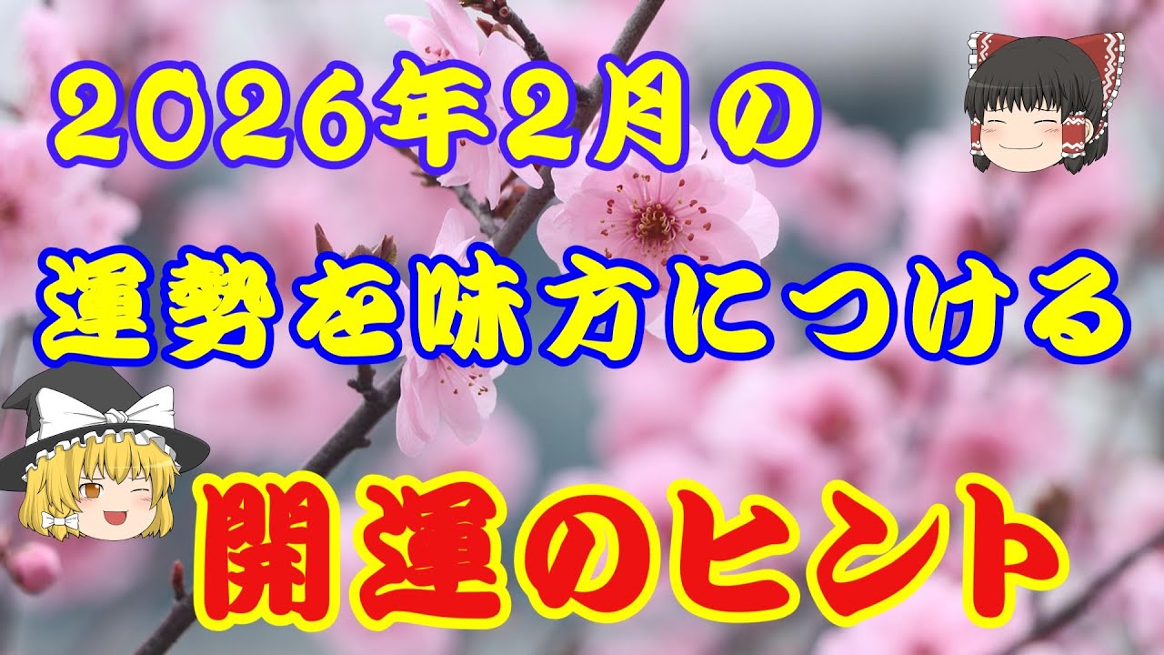 2026年2月の開運のヒント 運勢を味方につける過ごし方 [ゆっくり解説]