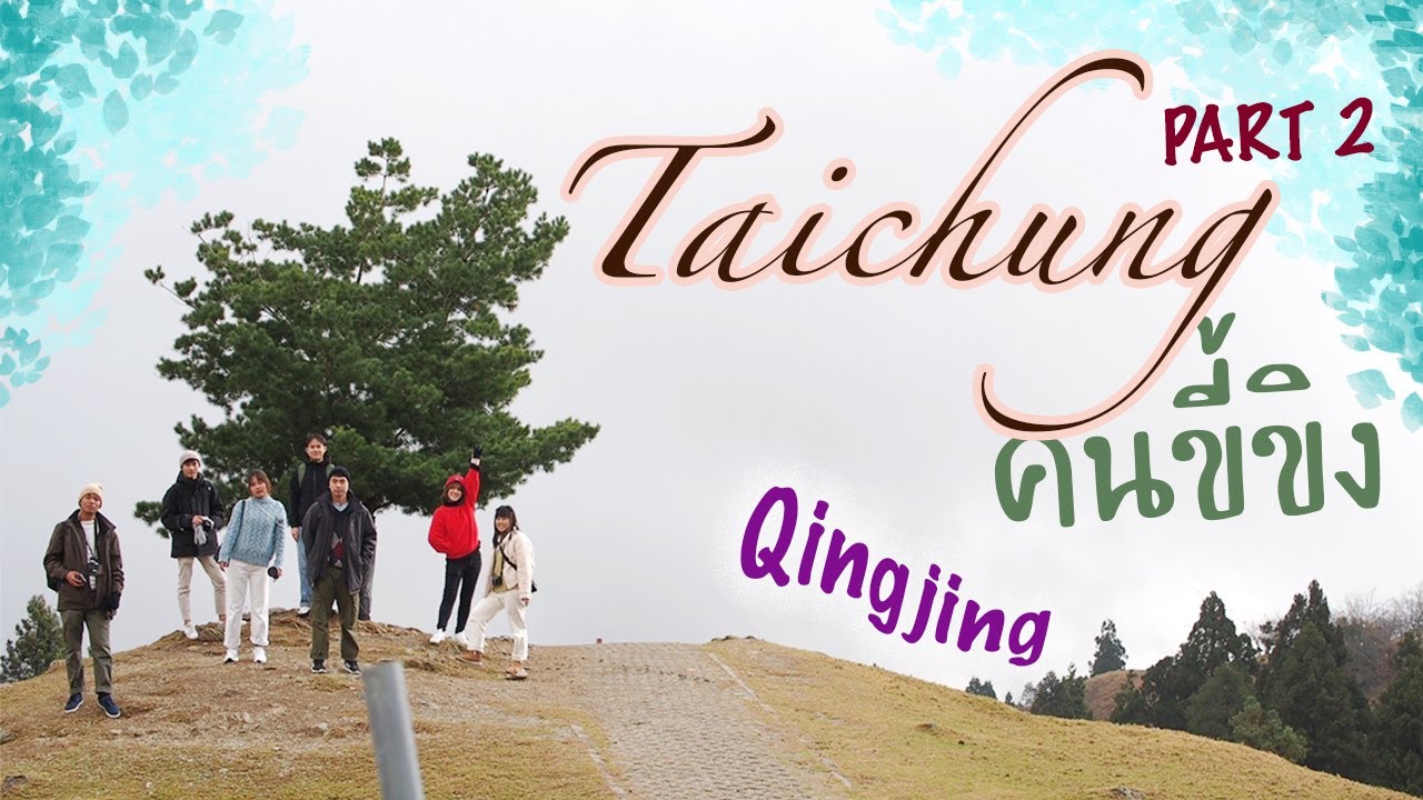 [Taiwan Vlog🇹🇼] ไถจงคนขี้ขิง PART 2 | สวิตเซอร์แลนด์แดนไต้หวัน + คุ๊กกี้ร้านดังแถว ม. Feng Chia