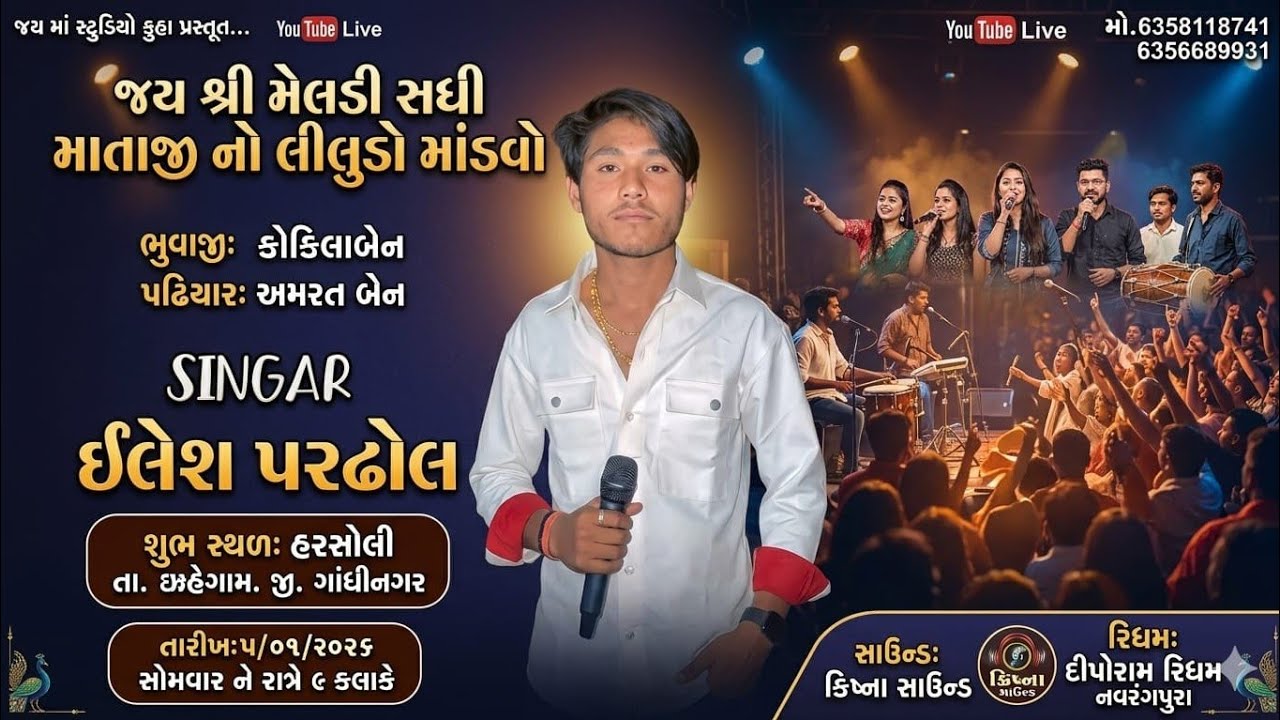 લાઈવ 2026 || મેલડી માતાજી નો લીલુડો માંડવો || ગામ-હરસોલી || ગાયક-ઈલેશ માફી....