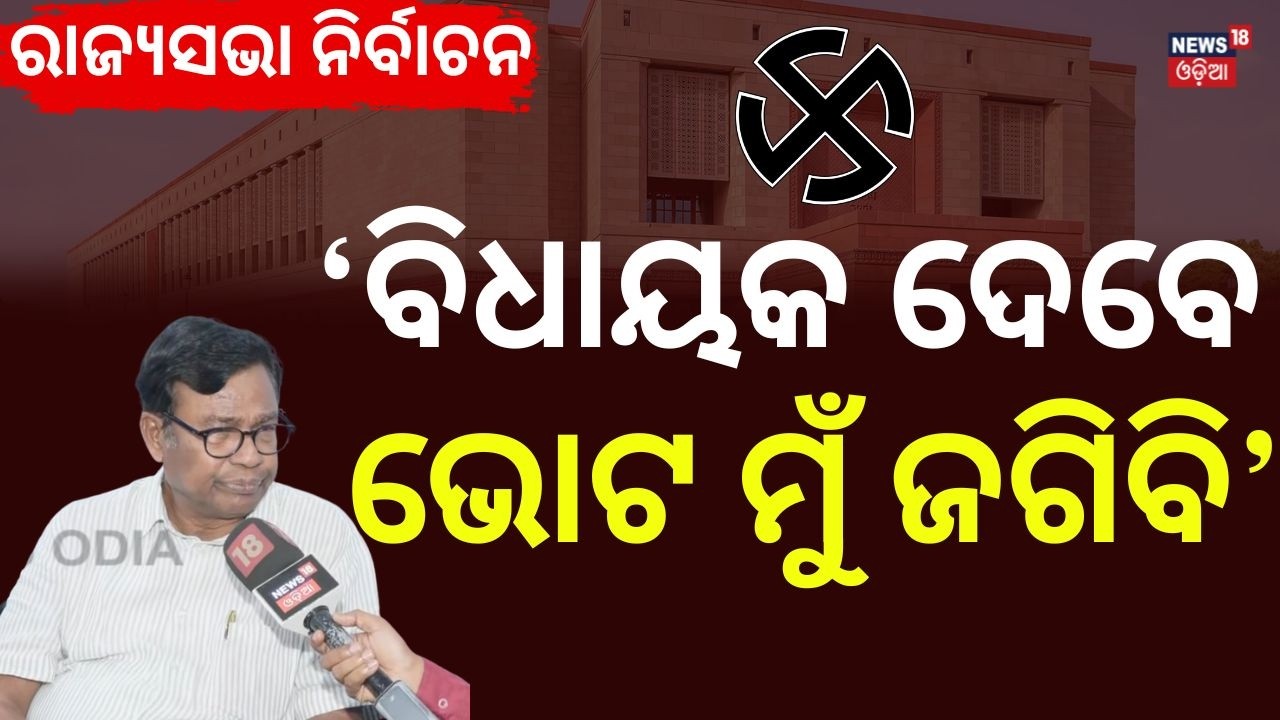 'କଂଗ୍ରେସ ବିଧାୟକଙ୍କୁ ମୁଁ ଜଗିବି' | Bhakta Das | Congress | Rajya Sabha Election | Odisha Politics