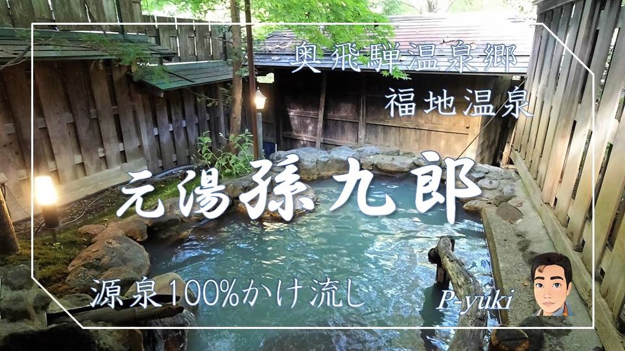 [旅Vlog] 奥飛騨温泉郷・福地温泉 元湯孫九郎 (岐阜県) 2024.10   #高山          #源泉かけ流し #露天風呂