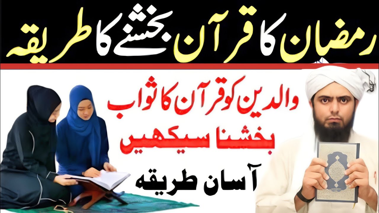 Ramzan Mein Walidain Ko Quran Ka Sawab Kaisay Bakhshain? | Engineer Muh Se Seekhain Asaan Tareeqa