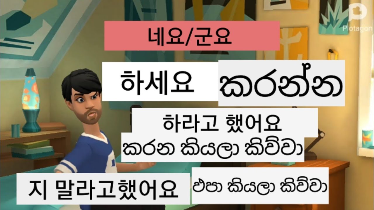 #koriyan විභාගයට ආපු වචන මතක තියා ගමු##네요/군요 ##으라고 하다 / 지 말라고 하다