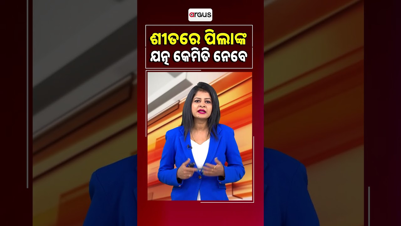 ଶୀତରେ ପିଲାଙ୍କ ଯତ୍ନ କେମିତି ନେବେ | Child Winter Care