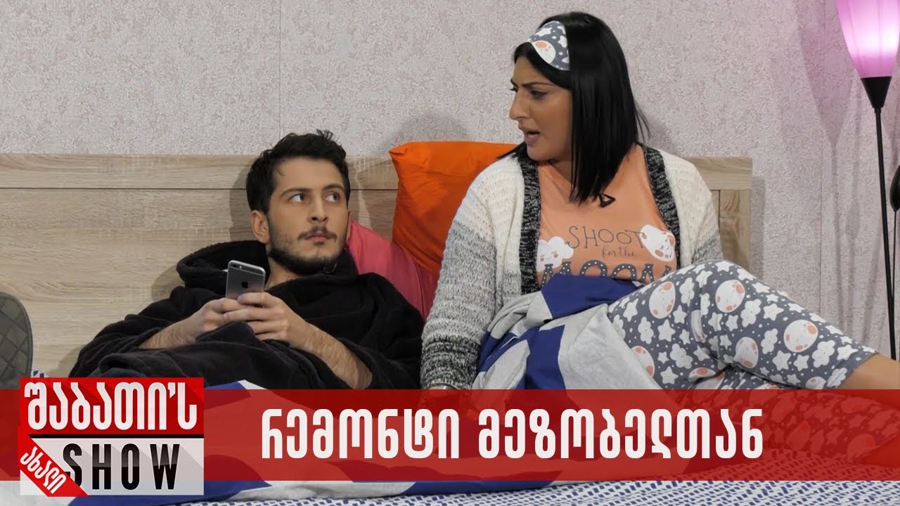 რემონტი მეზობელთან | ახალი შაბათის შოუ