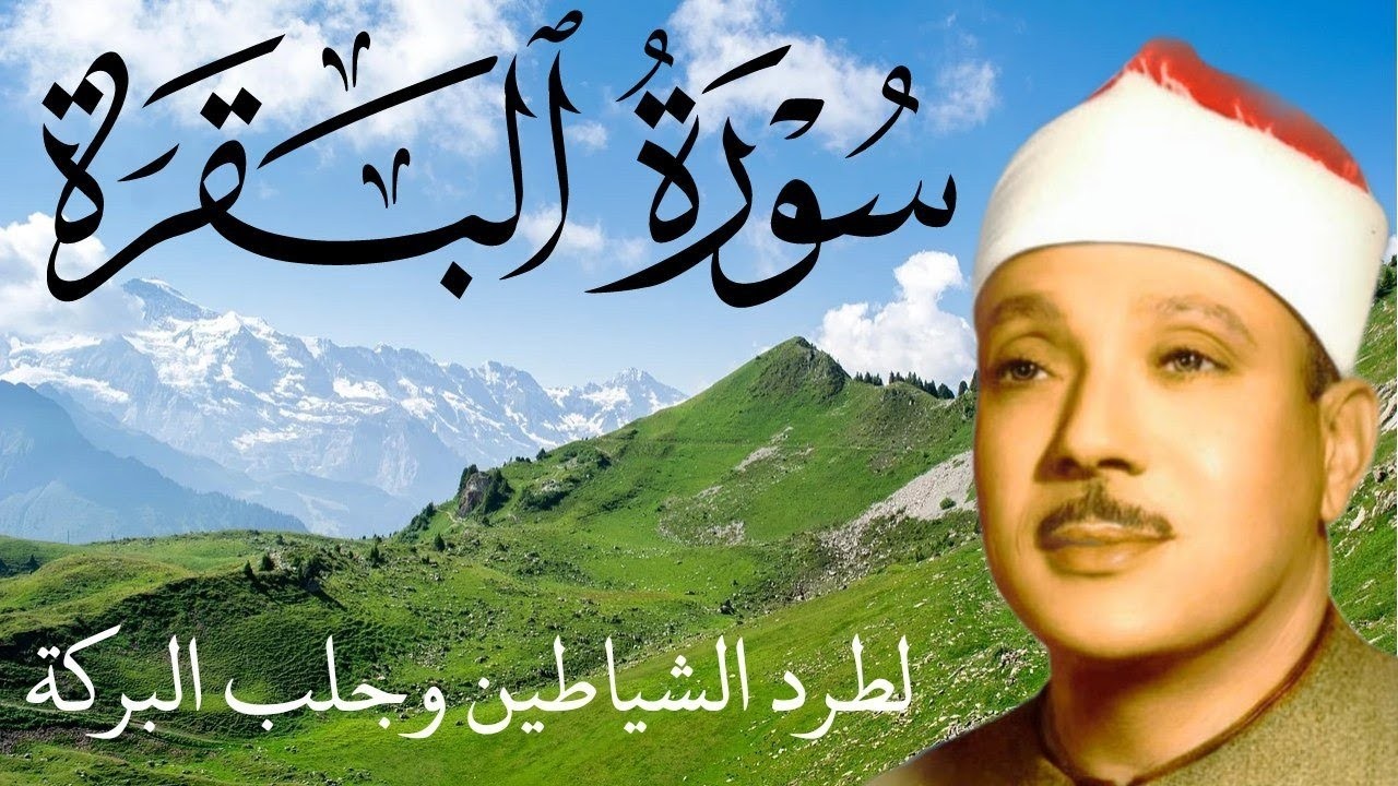 سورة البقرة كاملة || رقية للبيت وعلاج للسحر  || القارئ عبدالباسط عبدالصمد || Surat Al Baqarah