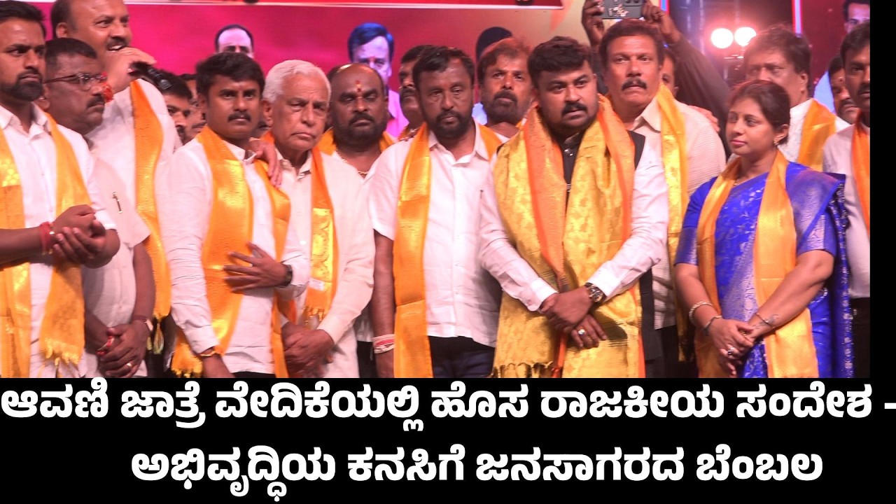 MOODALAKIRANA ಆವಣಿ ಜಾತ್ರೆ ವೇದಿಕೆಯಲ್ಲಿ ಹೊಸ ರಾಜಕೀಯ ಸಂದೇಶ — ಅಭಿವೃದ್ಧಿಯ ಕನಸಿಗೆ ಜನಸಾಗರದ ಬೆಂಬಲ