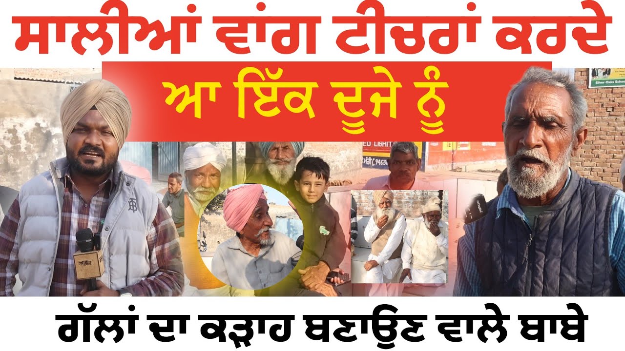 ਗੱਲਾਂ ਦਾ ਕੜਾਹ ਬਣਾਉਣ ਵਾਲੇ ਬਾਬੇ।।new video।। Funny video।। February 2026
