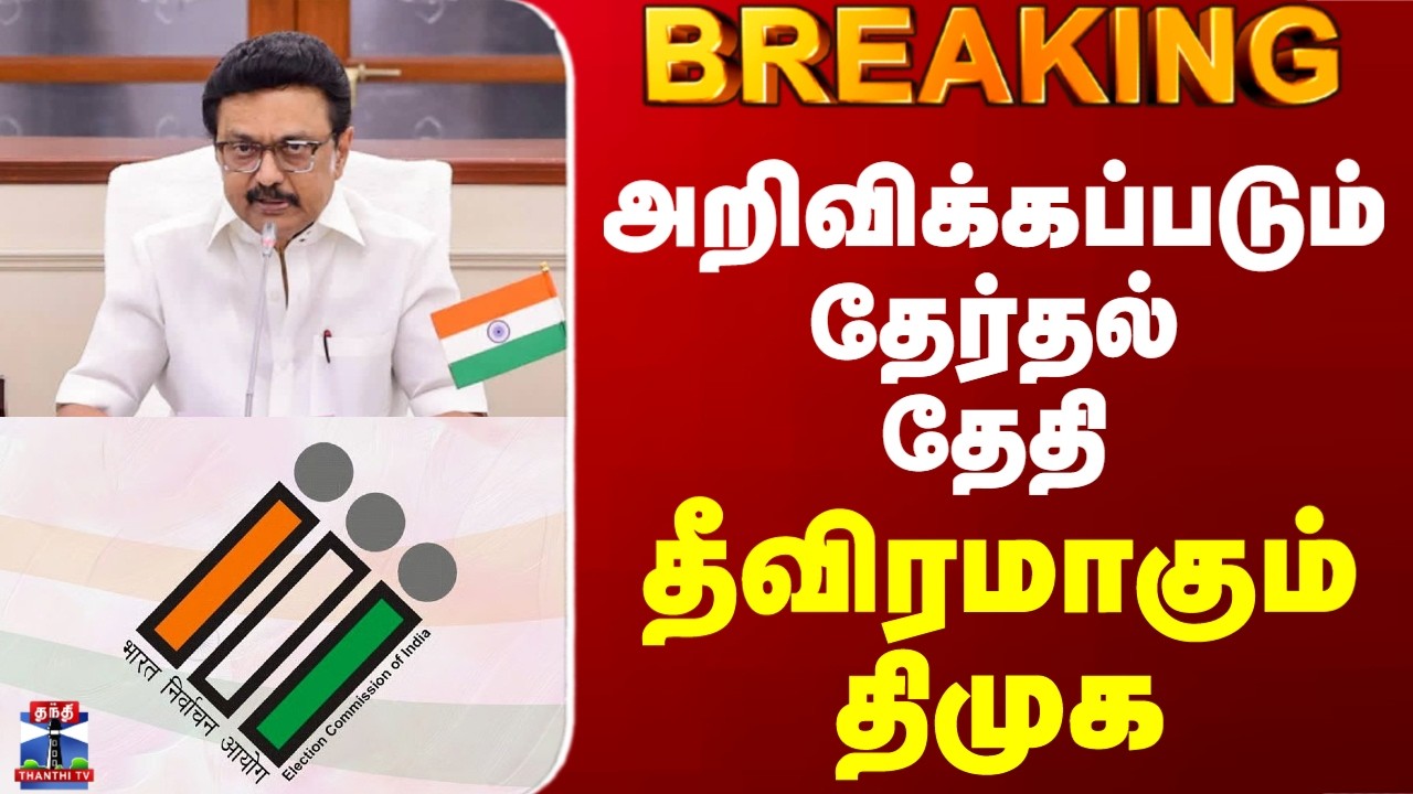 TN Election Date | DMK |  அறிவிக்கப்படும் தேர்தல் தேதி.. தீவிரமாகும் திமுக