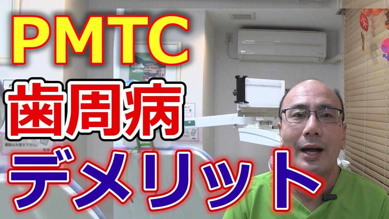 歯周病に対するPMTCのデメリットとは？【千葉市中央区の歯医者】