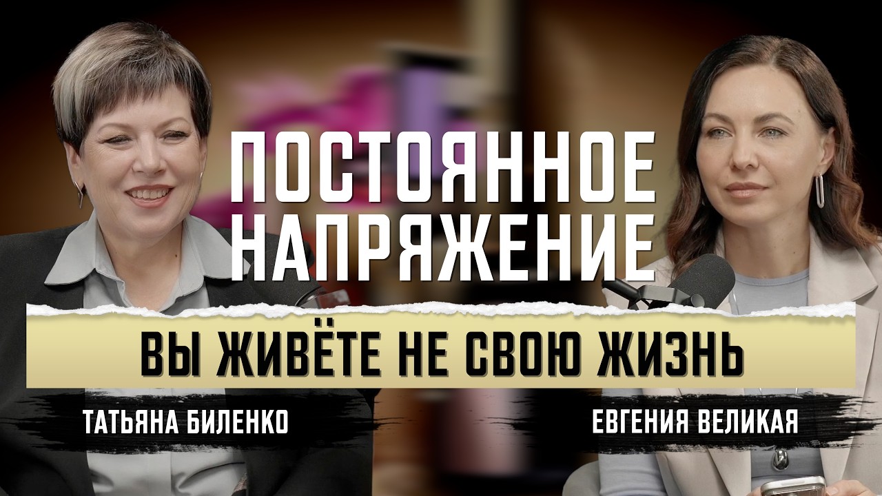 Почему вы живёте в постоянном напряжении — и как вернуться к себе | Татьяна Биленко