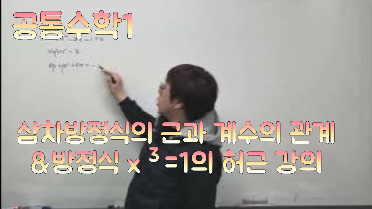 [Zho쌤] 개념원리 공통수학1 - 삼차방정식의 근과 계수의 관계 & 방정식 x³=1의 허근 강의