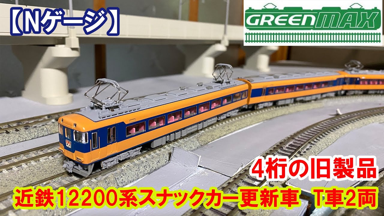 【Nゲージ】グリーンマックス「近鉄12200系スナックカー更新車モーターなし」入線