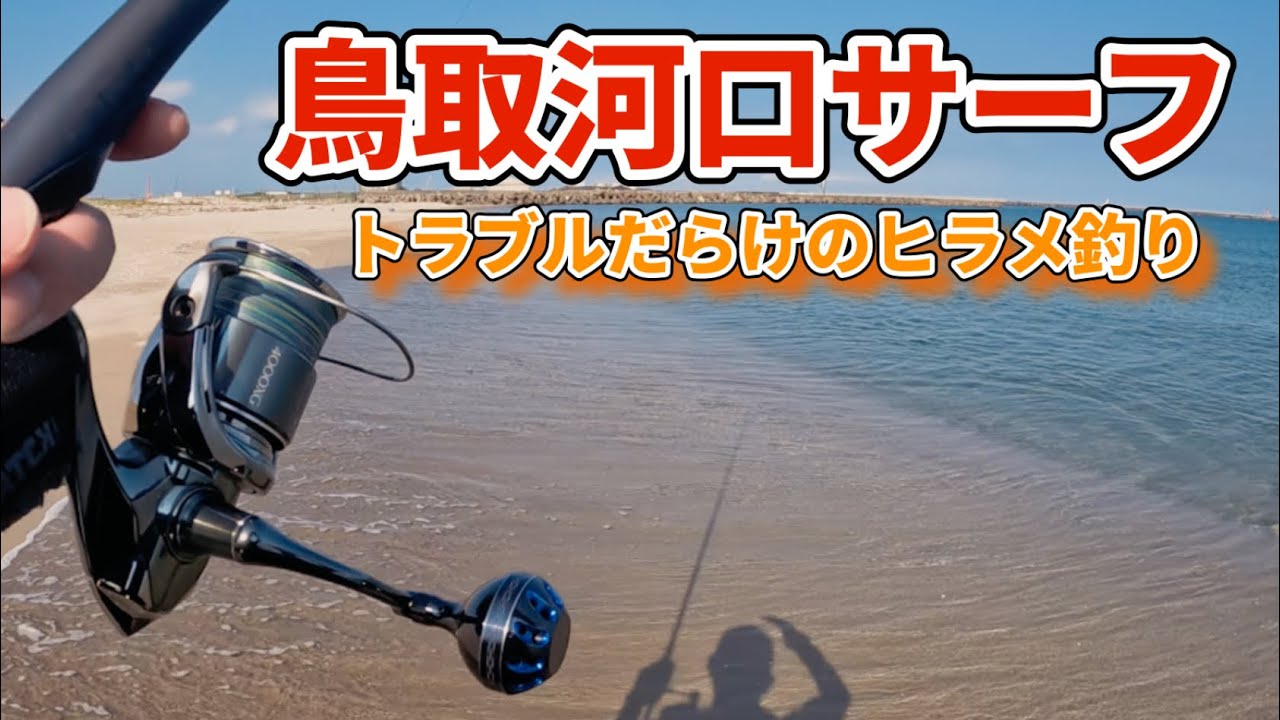 【ヒラメ釣り】【鳥取サーフ】Sシェフの座布団ヒラメを求めて!!教えてもらった鳥取河口サーフ!!
